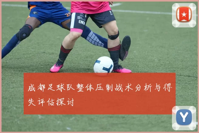 成都足球队整体压制战术分析与得失评估探讨