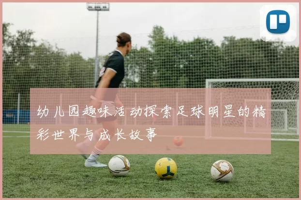 幼儿园趣味活动探索足球明星的精彩世界与成长故事