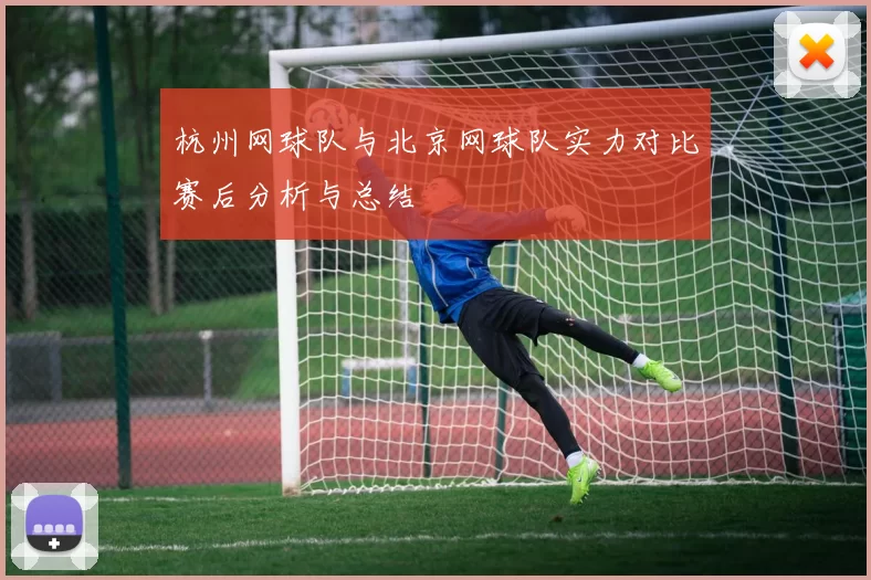 杭州网球队与北京网球队实力对比赛后分析与总结